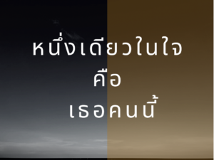 หนึ่งเดียวในใจ