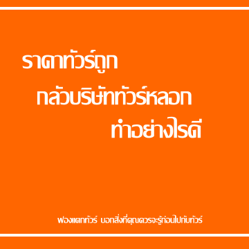 ราคาทัวร์ถูก กลัวบริษัททัวร์หลอก ทำอย่างไรดี