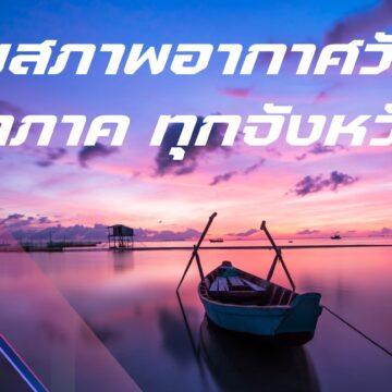 สภาพอากาศวันนี้ ประเทศไทย ภาคต่างๆ ทุกจังหวัด