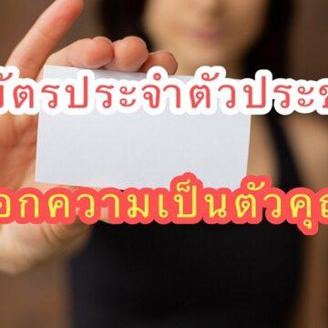 เลขบัตรประจำตัวประชาชน บอกความเป็นตัวคุณ