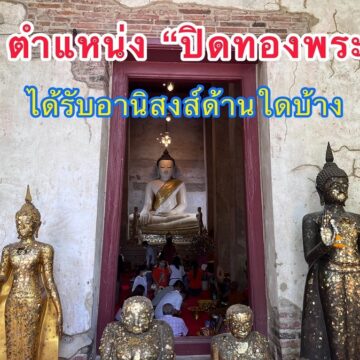 9 ตำแหน่ง ปิดทองพระ ได้รับอานิสส์ ด้านใดบ้าง