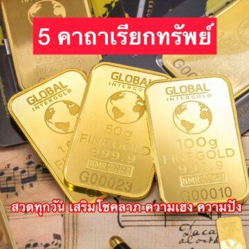 5 คาถาเรียกทรัพย์ ท่องแล้วเสริมโชคลาภ ร่ำรวยเงินทอง สวดทุกวันเสริมความเฮง ความปัง