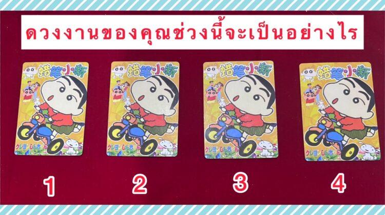 ดวงการงานของคุณช่วงนี้เป็นอย่างไร