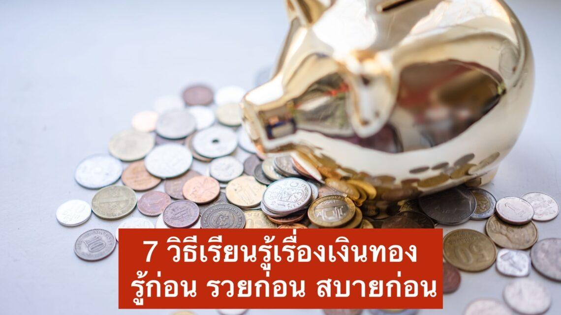 ึ7 วิธีเรียนรู้เรื่องเงินทอง การออม การลงทุน