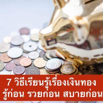 ึ7 วิธีเรียนรู้เรื่องเงินทอง การออม การลงทุน