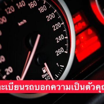 เลขทะเบียนรถ บอกความเป็นตัวคุณ