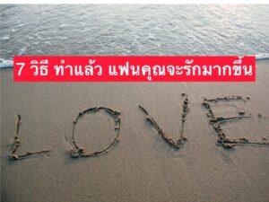 7 วิธีทำแล้วแฟนจะรักคุณมากขึ้น