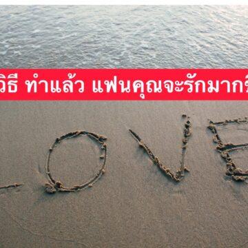 7 วิธีทำแล้วแฟนจะรักคุณมากขึ้น