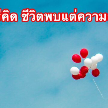 5 วิธีคิด ชีวิตจะพบแต่ความสุข