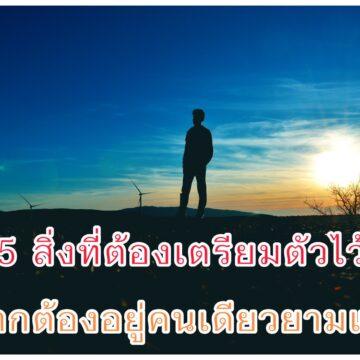 5 สิ่งที่ต้องเตรียมไว้ หากต้องอยู่คนเดียวยามแก่