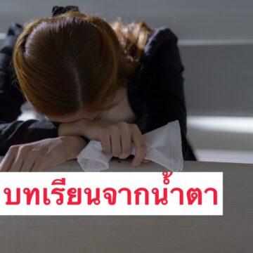 บทเรียนจากน้ำตา ของผู้หญิง