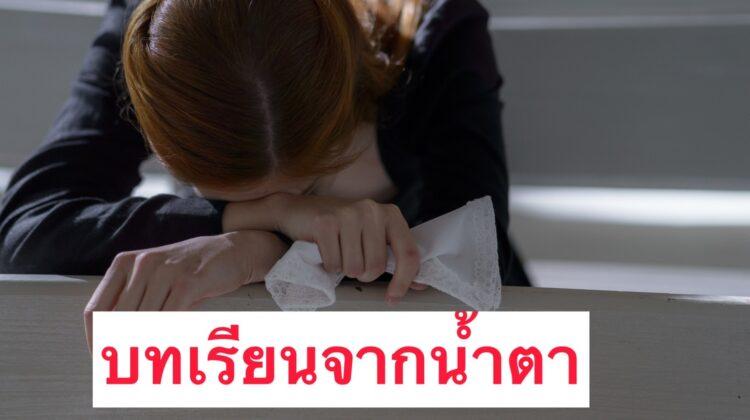 บทเรียนจากน้ำตา ของผู้หญิง