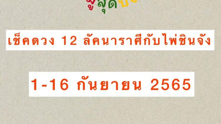 เช็คดวง 12 ลัคนาราศีกับไพ่ชินจัง 1-16 กันยายน 2565