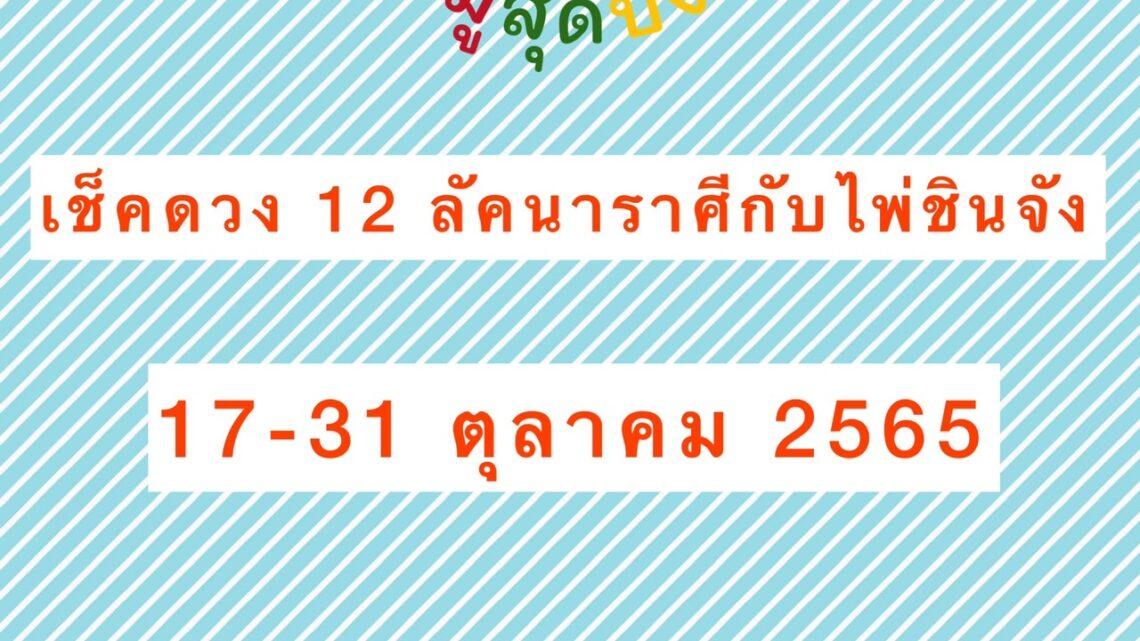 เช็คดวง 12 ลัคนาราศีกับไพ่ชินจัง 1-16 ตุลาคม 2565