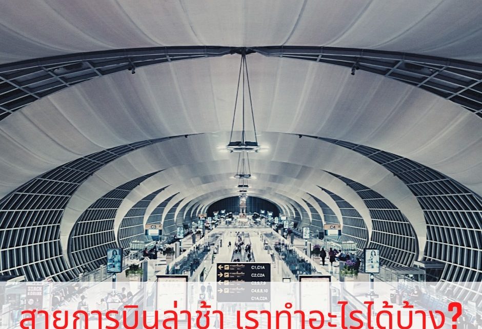 สายการบินล่าช้า เราทำอะไรได้บ้าง?