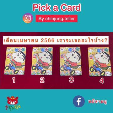 ทำนายดวงเมษายน 2566