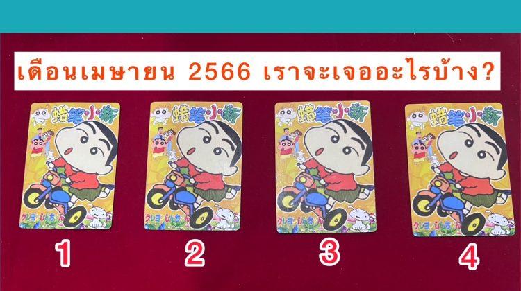 ทำนายดวงเมษายน 2566