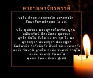 ทำนายดวงกับไพ่พระคาถา จักรพรรดิ หลวงปู่ดู่ มามูมะ