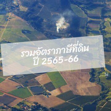 รวมอัตราภาษีที่ดิน 2565-2566