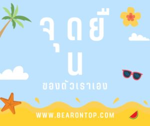 จุดยืนของตัวเอง พร้อมบทเรียน