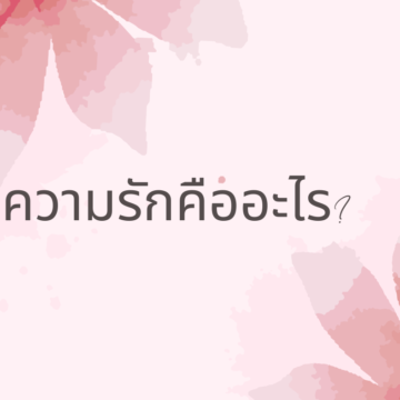 ความรักคืออะไร?