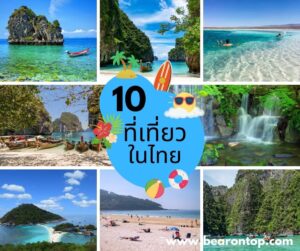 10 สถานที่ท่องเที่ยว ยอดนิยมในไทย 2566