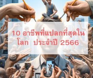 10 อาชีพที่แปลกที่สุด