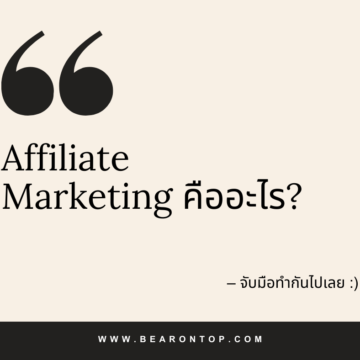 Affiliate Marketing คืออะไร