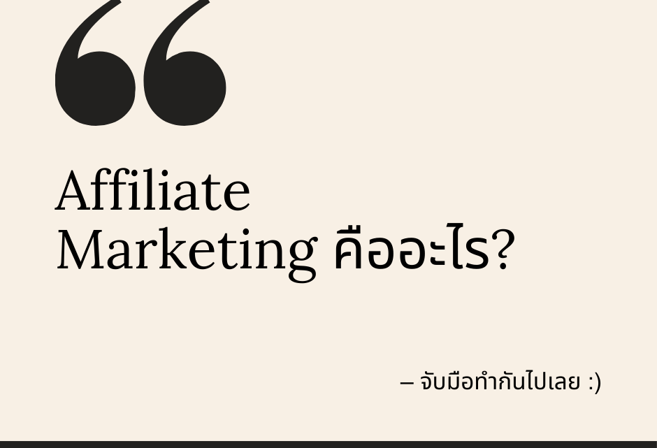 Affiliate Marketing คืออะไร