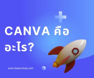 Canva คืออะไร