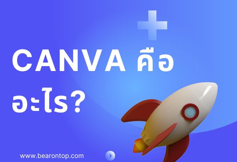 Canva คืออะไร