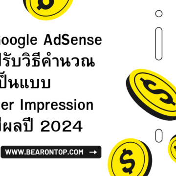 Google AdSense ปรับวิธีคำนวณ
