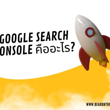 Google Search Console คืออะไร