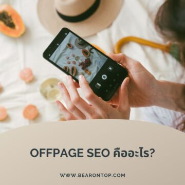 Offpage SEO คืออะไร ?
