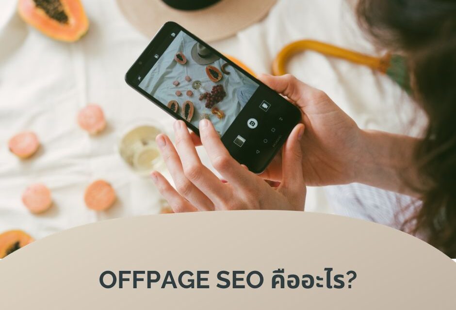 Offpage SEO คืออะไร ?