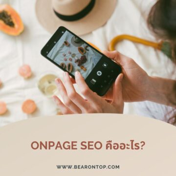 Onpage SEO คืออะไร ?