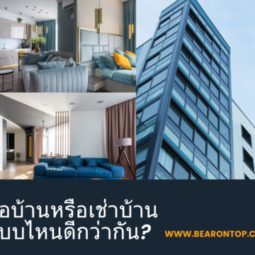 ซื้อบ้านหรือเช่าบ้านแบบไหนดีกว่ากัน