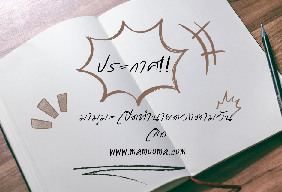 ทำนายดวงตามวันเกิด มามูมะ