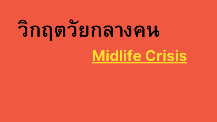 วิกฤตวัยกลางคน