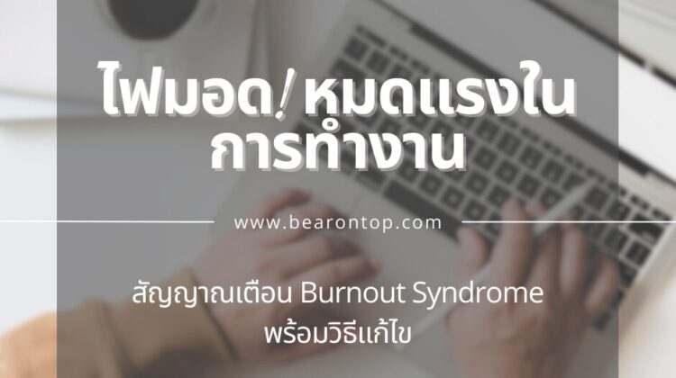 สัญญาณเตือน Burnout Syndrome พร้อมวิธีแก้ไข