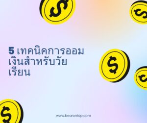 5 เทคนิคการออม