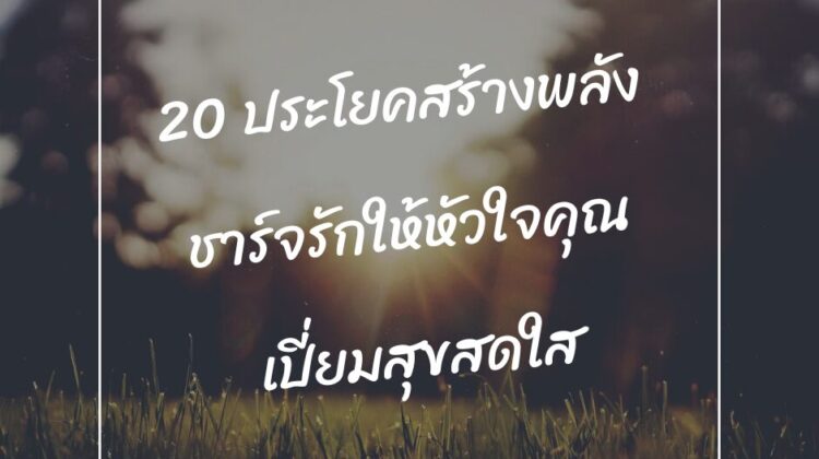 20 ประโยคสร้างพลัง ชาร์จรักให้หัวใจคุณเปี่ยมสุขสดใส