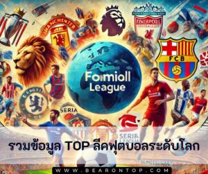 รวมข้อมูล TOP ลีคฟุตบอลระดับโลก