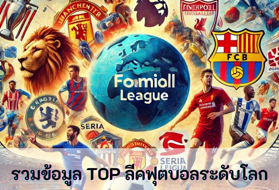 รวมข้อมูล TOP ลีคฟุตบอลระดับโลก