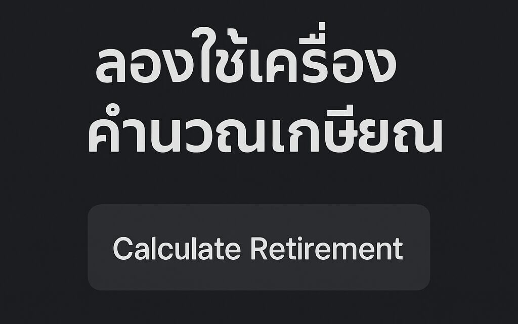 เกษียณแบบที่ฝันไว้