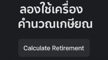 เกษียณแบบที่ฝันไว้