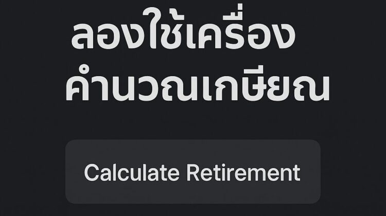 เกษียณแบบที่ฝันไว้